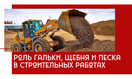 Роль гальки, щебня и песка в строительных работах в Назарове