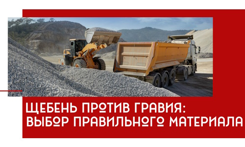 Щебень против гравия: выбор материала для строительных нужд в Назарове